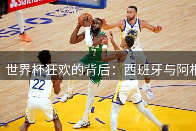 世界杯狂欢的背后：西班牙与阿根廷的西语文化碰撞