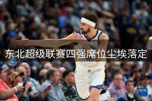 东北超级联赛四强席位尘埃落定