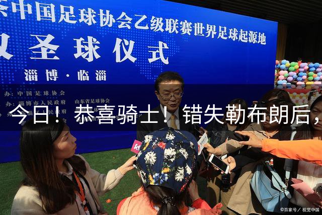 今日！恭喜骑士！错失勒布朗后，正式签下前首轮5号秀，西甲MVP时隔6年重返NBA