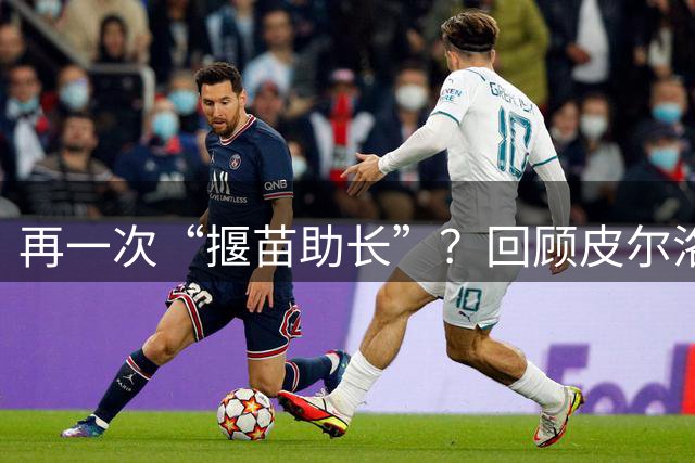 再一次“揠苗助长”？回顾皮尔洛的执教经历