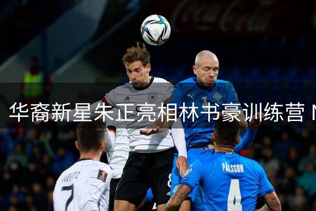 华裔新星朱正亮相林书豪训练营 NCAA新赛季备战引关注