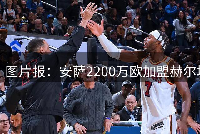 图片报：安萨2200万欧加盟赫尔城，创柏林联合出售纪录