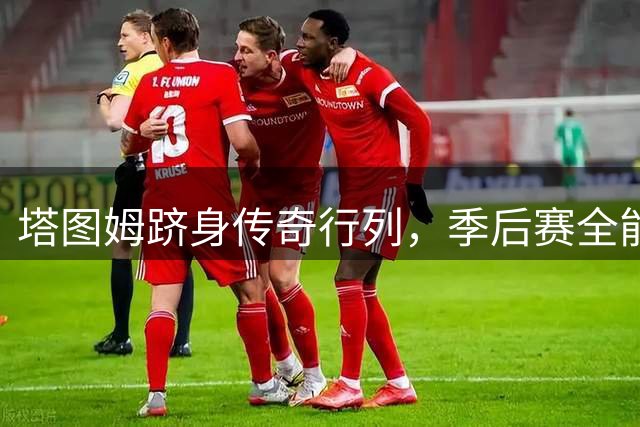 塔图姆跻身传奇行列，季后赛全能数据比肩乔丹科比