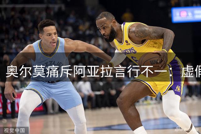 奥尔莫痛斥阿亚拉言行不一：虚假悔过难掩暴力本质