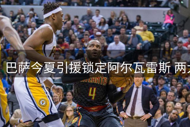 巴萨今夏引援锁定阿尔瓦雷斯 两大锋线目标转投他队