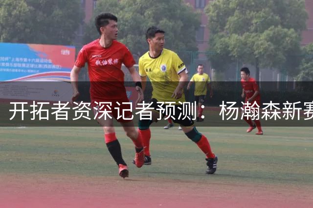 开拓者资深记者预测：杨瀚森新赛季恐难进入主力轮换阵容