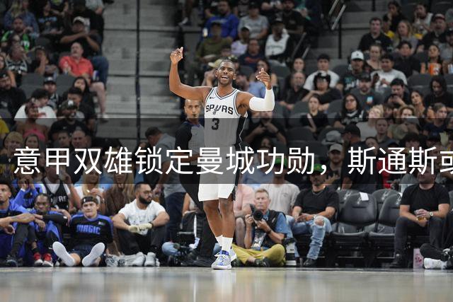 意甲双雄锁定曼城功勋，斯通斯或成夏季转会焦点