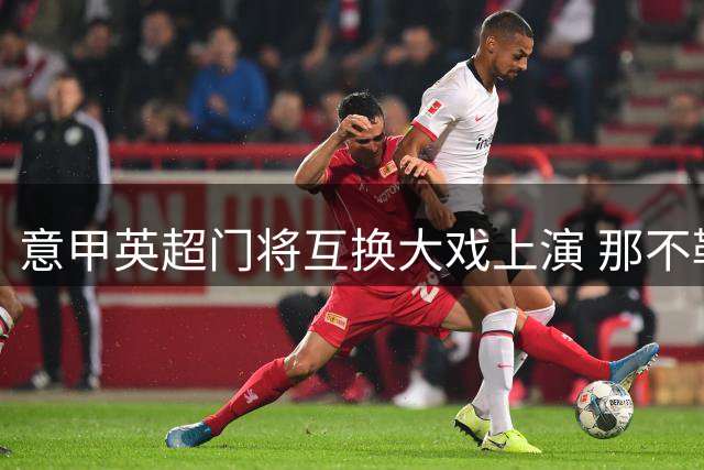 意甲英超门将互换大戏上演 那不勒斯热刺酝酿重磅交易