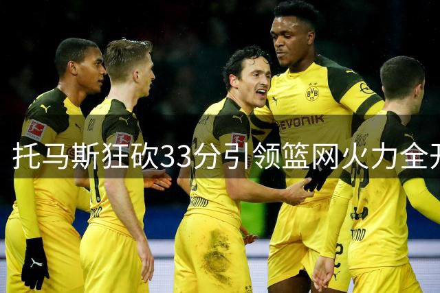 托马斯狂砍33分引领篮网火力全开 亚历山大统治攻防助雷霆连胜
