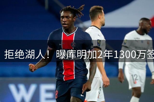 拒绝湖人！曝库明加2年1300万签约森林狼
