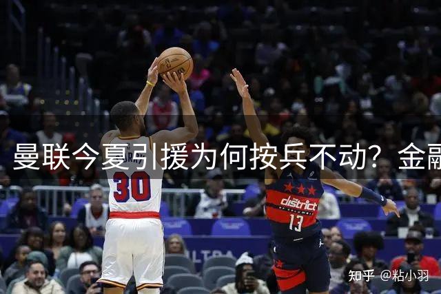 曼联今夏引援为何按兵不动？金融专家解密资金充裕却保守的深层逻辑