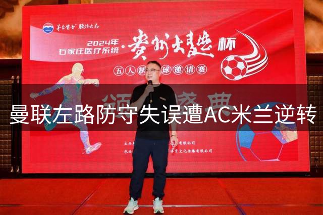 曼联左路防守失误遭AC米兰逆转