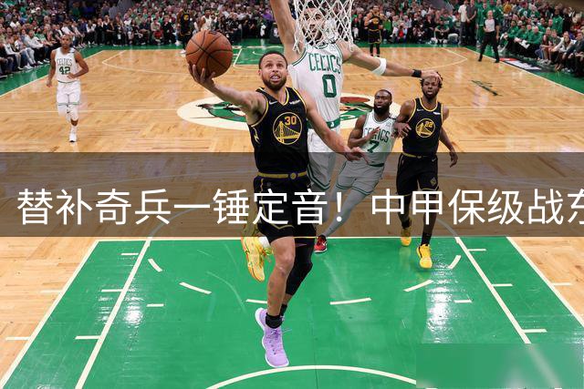 替补奇兵一锤定音！中甲保级战东吴终结11轮不胜魔咒