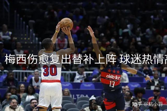 梅西伤愈复出替补上阵 球迷热情高呼致敬球王