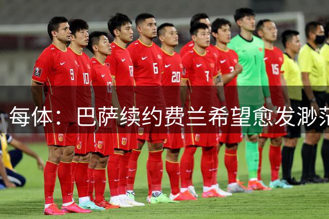 每体：巴萨续约费兰希望愈发渺茫，除非球员本人主动让步