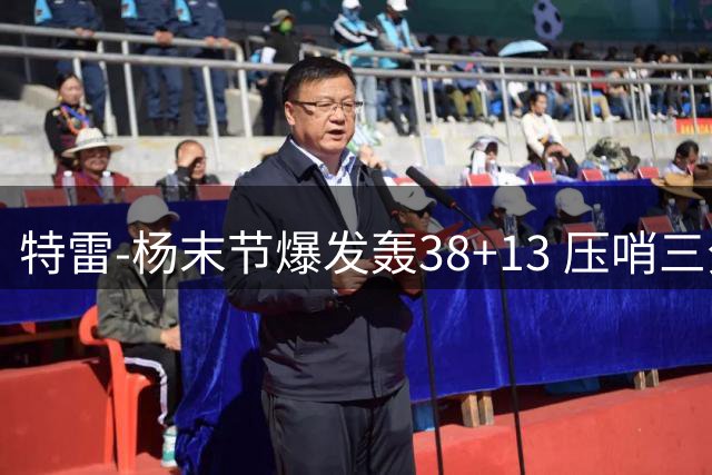 特雷-杨末节爆发轰38+13 压哨三分助老鹰绝杀绿军