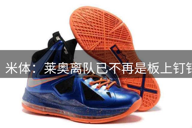 米体：莱奥离队已不再是板上钉钉，阿莫林正对他进行全面评估