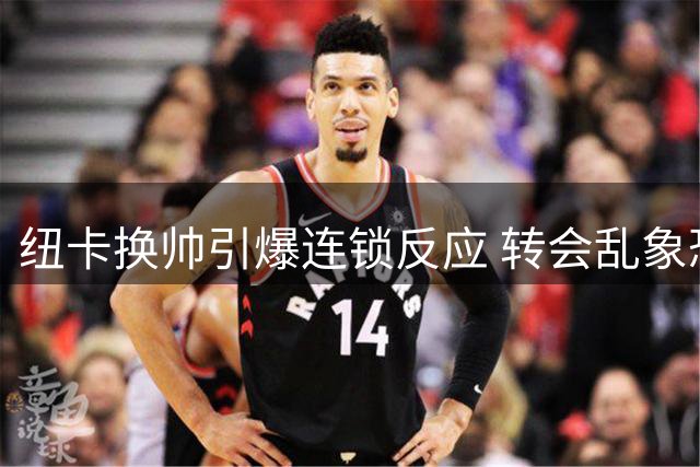 纽卡换帅引爆连锁反应 转会乱象恐致豪门梦碎