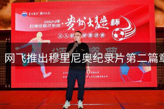 网飞推出穆里尼奥纪录片第二篇章《特立独行