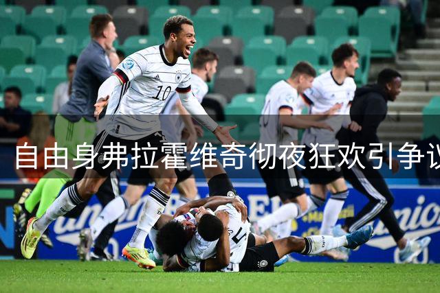 自由身弗拉霍维奇彻夜狂欢引争议 昔日标王如今身陷无队窘境