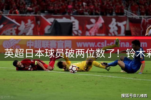 英超日本球员破两位数了！铃木彩艳3000万英镑加盟维拉，成第10人
