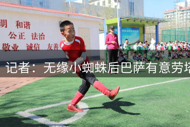 记者：无缘小蜘蛛后巴萨有意劳塔罗，球员已向俱乐部打开大门