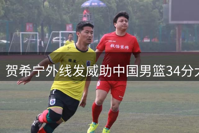 贺希宁外线发威助中国男篮34分大胜喀麦隆