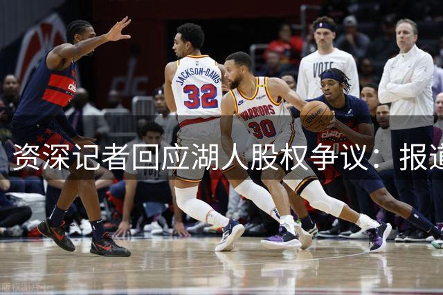 资深记者回应湖人股权争议：报道内容经得起推敲