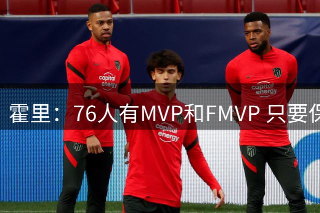霍里：76人有MVP和FMVP 只要保持健康没詹姆斯也可能进总决赛