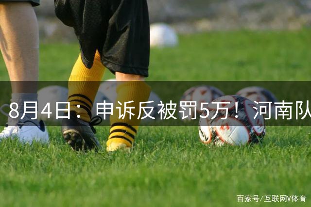 8月4日：申诉反被罚5万！河南队的困局，是中国足球擦不净的黑板