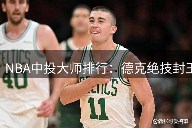 NBA中投大师排行：德克绝技封王 杜兰特超乔丹